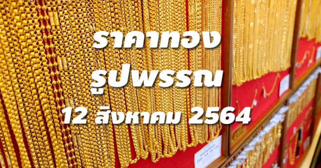 ราคาทองรูปพรรณวันนี้ 12/8/64 ล่าสุด